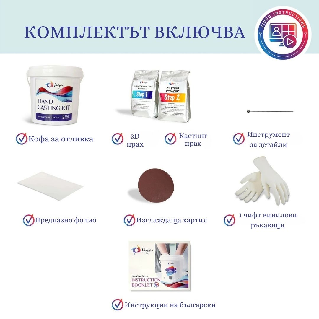 Комплект за отливки за възрастни